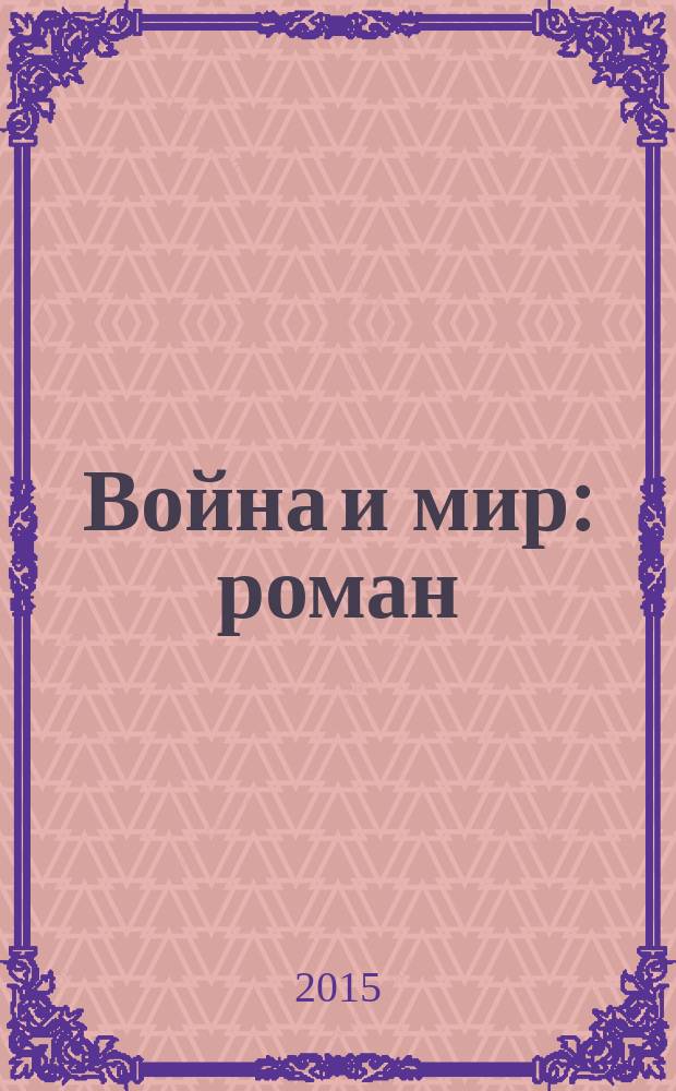Война и мир : роман