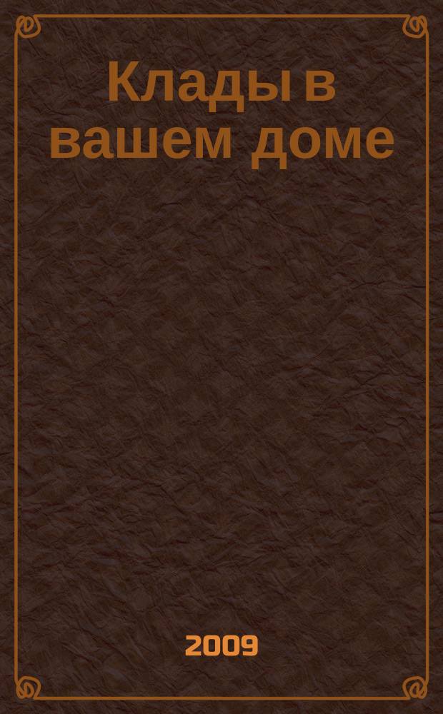 Клады в вашем доме : краткий определитель стоимости предметов колекционирования (монеты, знаки, марки, награды, открытки, бумажные деньги, памятные медали)