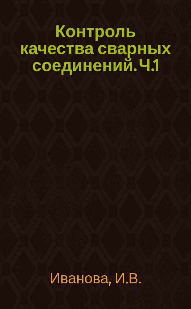Контроль качества сварных соединений. Ч.1: Визуальный контроль : Лабораторный практикум