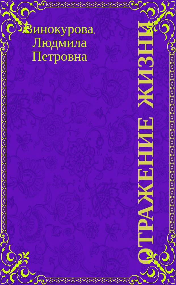 Отражение жизни : сборник стихотворений