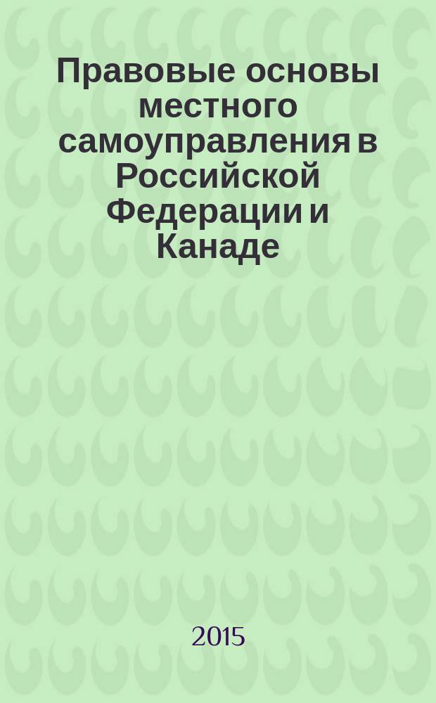 Правовые основы местного самоуправления в Российской Федерации и Канаде : сравнительное исследование