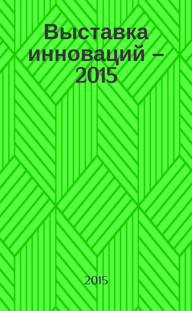 Выставка инноваций – 2015 (весенняя сессия) : сборник тезисов докладов XIX Республиканской выставки-сессии студенческих инновационных проектов, Ижевск, 15 апреля 2015 г