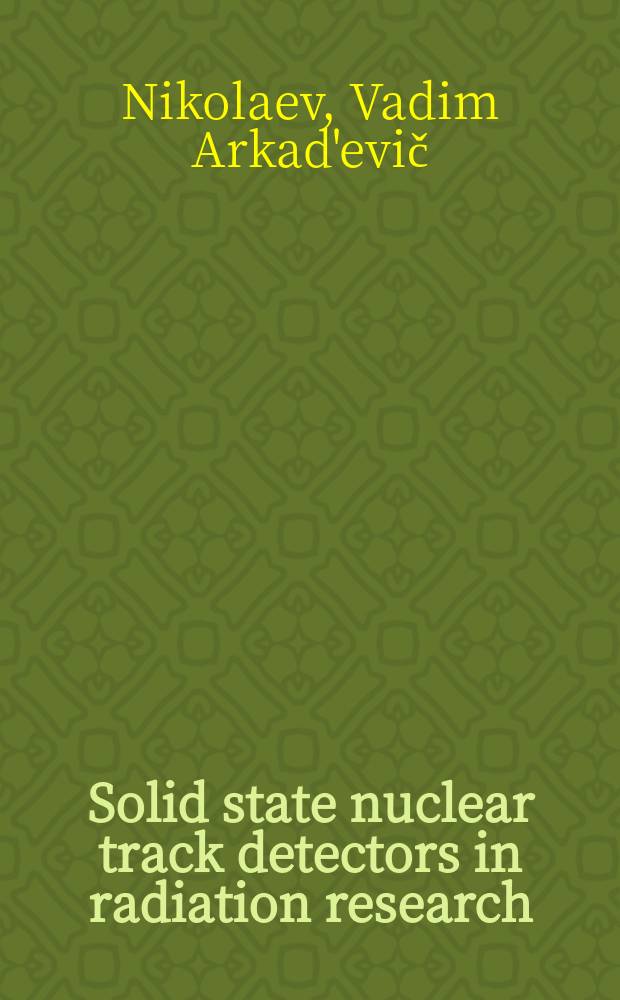 Solid state nuclear track detectors in radiation research = Твердотельные трековые детекторы в радиационных исследованиях