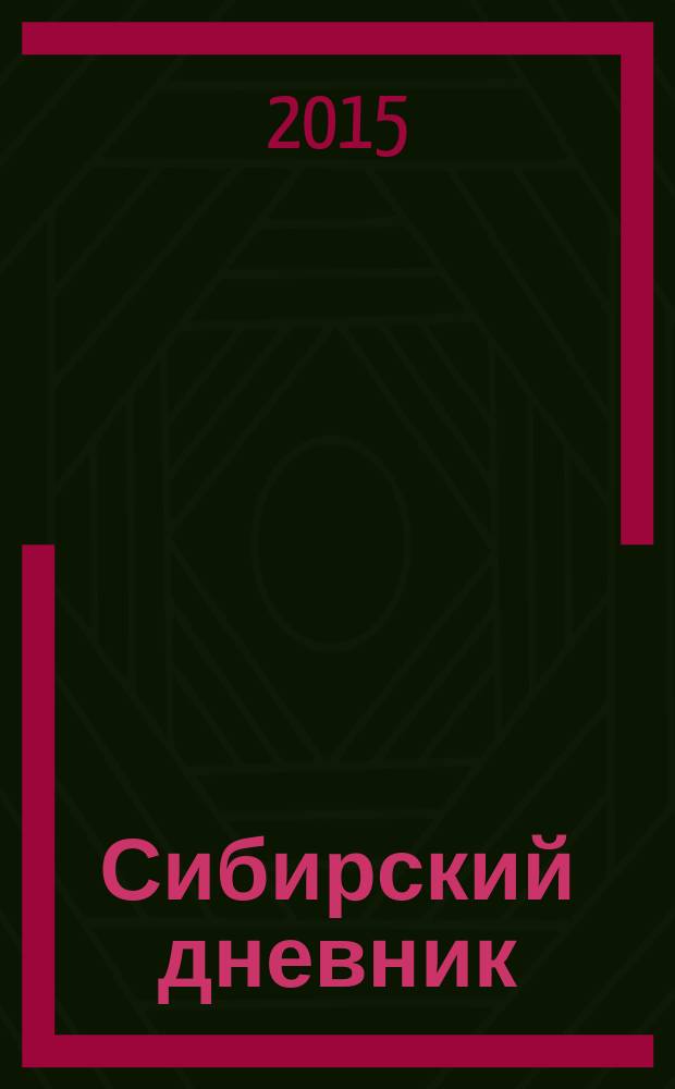 Сибирский дневник : [в 2 т.]. Т. 2