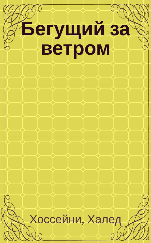Бегущий за ветром : роман