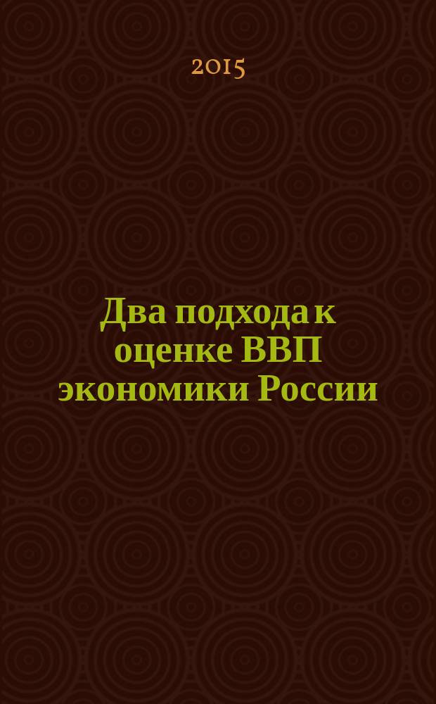 Два подхода к оценке ВВП экономики России