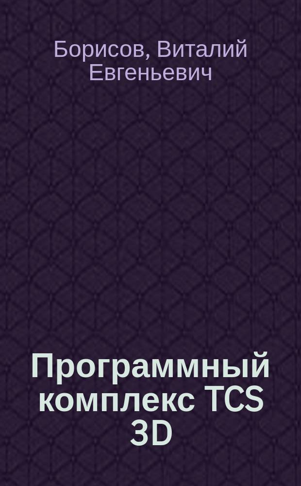 Программный комплекс TCS 3D: вычислительная модель