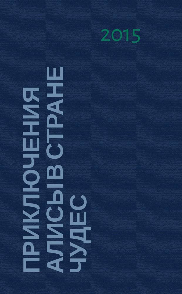Приключения Алисы в Стране чудес; Сквозь Зеркало и что там увидела Алиса, или Алиса в Зазеркалье / Льюис Кэрролл; пер. с англ. Н. М. Демуровой; стихи в пер. С. Я. Маршака, Д. Г. Орловской, О. А. Седаковой; филос. коммент. Питера Хита; ил. Джона Тенниела с графическими коммент. Юрия Ващенко