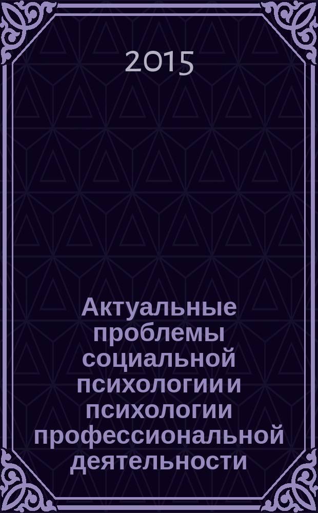 Актуальные проблемы социальной психологии и психологии профессиональной деятельности : коллективная монография