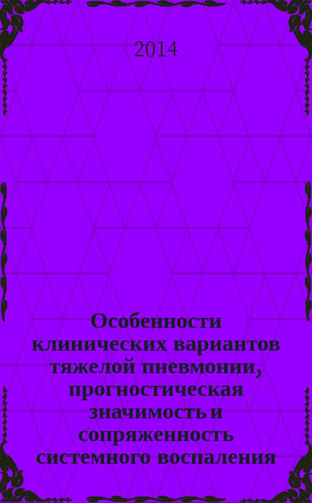 Особенности клинических вариантов тяжелой пневмонии, прогностическая значимость и сопряженность системного воспаления, нарушений гемостаза и дисфункции эндотелия : автореферат диссертации на соискание ученой степени кандидата медицинских наук : специальность 14.01.25 <Пульмонология> ; специальность 14.01.21 <Гематология и переливание крови>