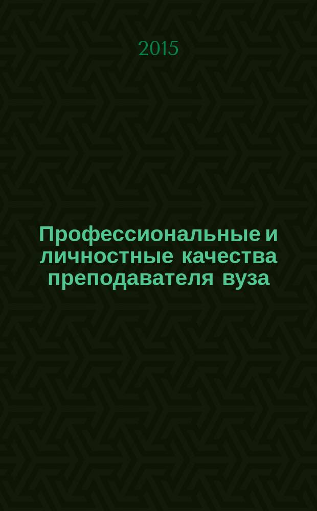 Профессиональные и личностные качества преподавателя вуза : актуальные проблемы подготовки и деятельности : монография