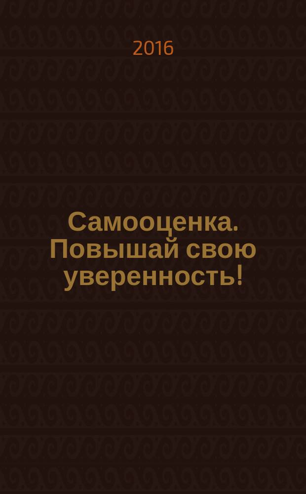 Самооценка. Повышай свою уверенность!