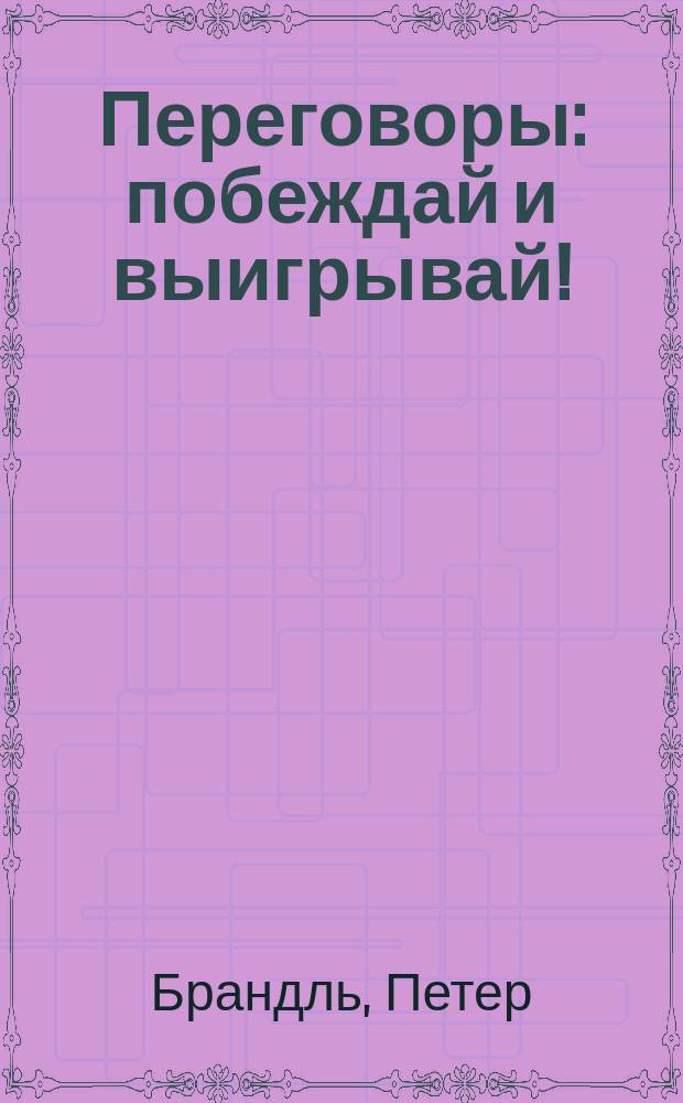 Переговоры : побеждай и выигрывай!