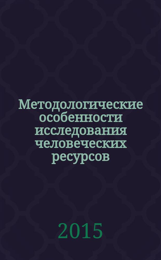 Методологические особенности исследования человеческих ресурсов : монография