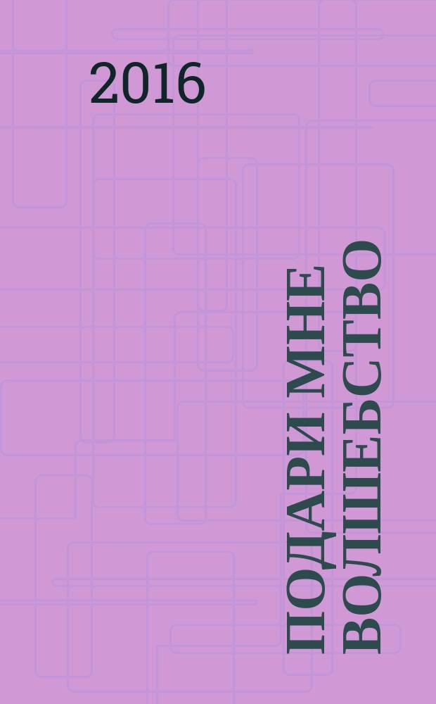 Подари мне волшебство : роман