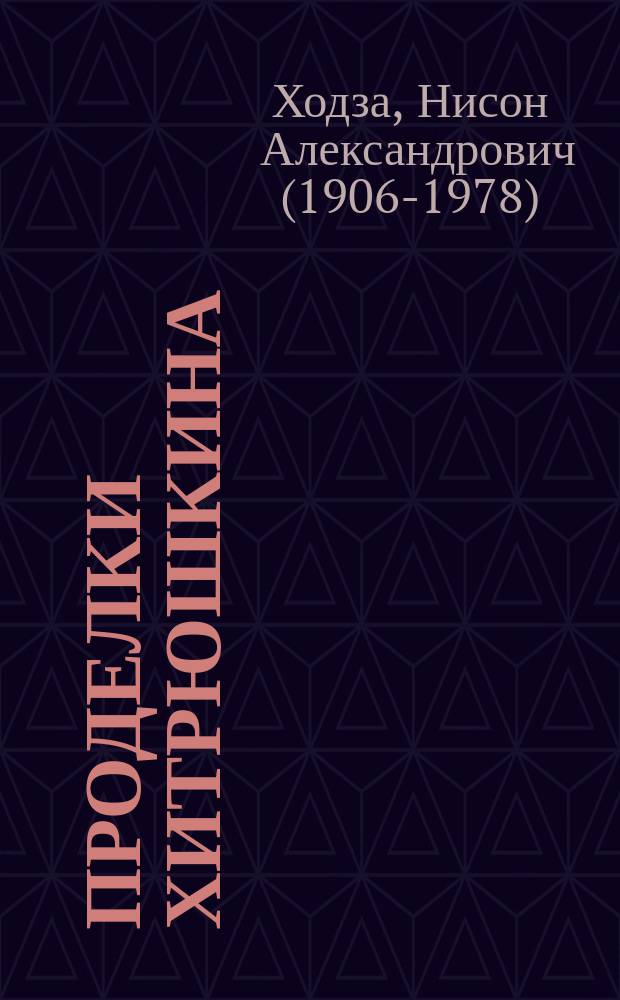 Проделки Хитрюшкина : рассказы : для дошкольного возраста
