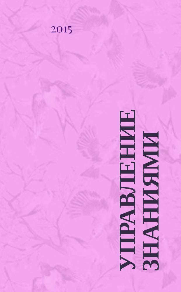 Управление знаниями : учебное пособие