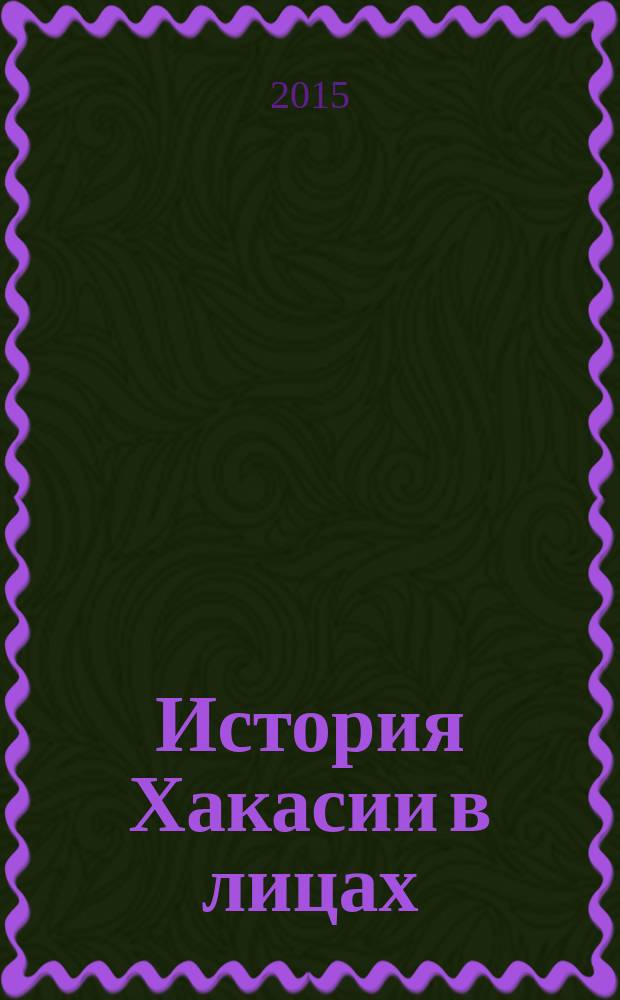 История Хакасии в лицах: выпускники Коммунистического университета трудящихся Востока (1921-1938 гг.) : биографический справочник