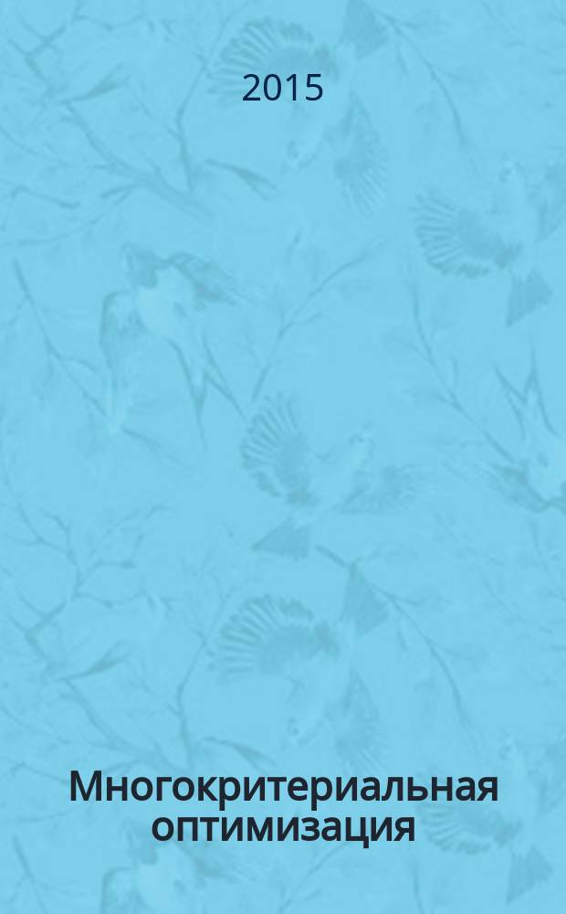 Многокритериальная оптимизация : методические указания по выполнению курсовой работы для студентов, обучающихся по направлению 09.03.01 "Информатика и вычислительная техника" по профилю бакалавры