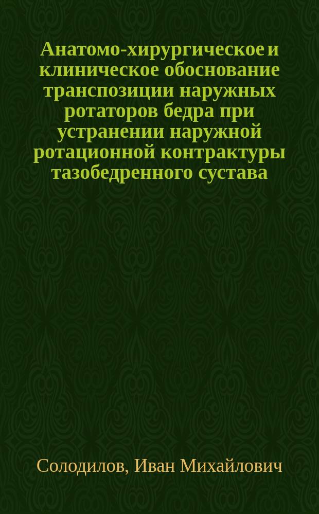 Анатомо-хирургическое и клиническое обоснование транспозиции наружных ротаторов бедра при устранении наружной ротационной контрактуры тазобедренного сустава (экспериментально-клиническое исследование) : автореферат дис. на соиск. уч. степ. кандидата медицинских наук : специальность 14.01.15 <травматология и ортопедия>