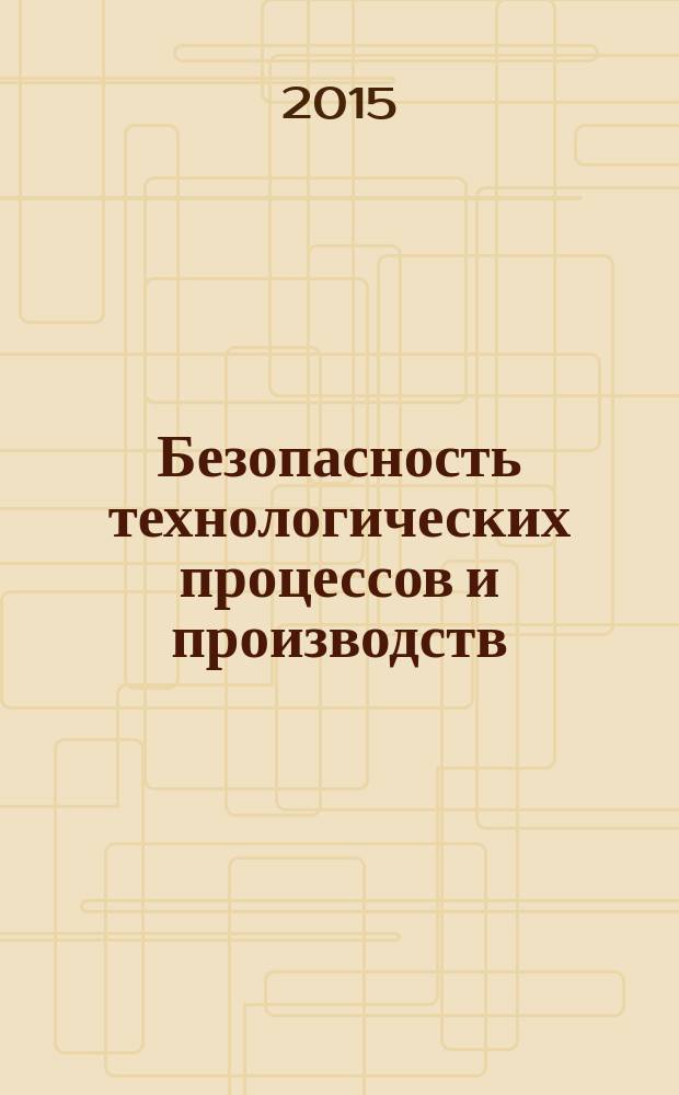 Безопасность технологических процессов и производств : выпускная квалификационная работа : рекомендации по выполнению разделов выпускной квалификационной работы, требования к оформлению расчетно-пояснительной записки и графической части : для бакалавров, обучающихся по направлению подготовки 280700 "Техносферная безопасность"