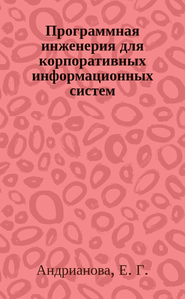Программная инженерия для корпоративных информационных систем : программа курса и методические указания к лекционным занятиям для обучающихся по направлению 090302 Информационные системы и технологии