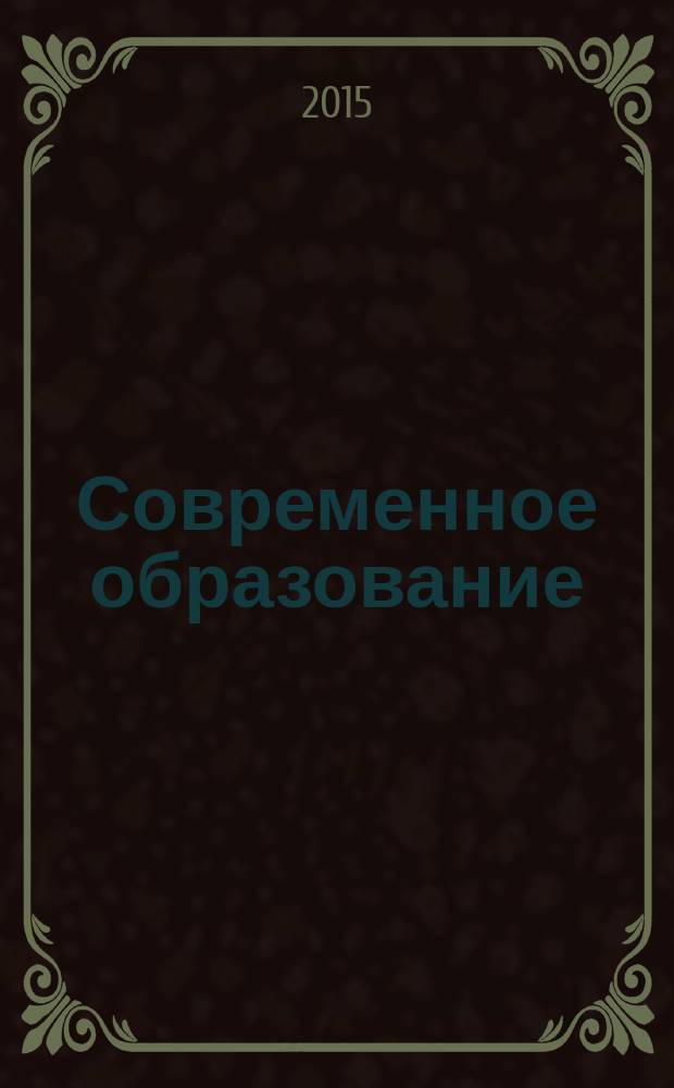 Современное образование: плюсы, минусы и перспективы : материалы IV международной научно-практической конференции (15 мая 2015)