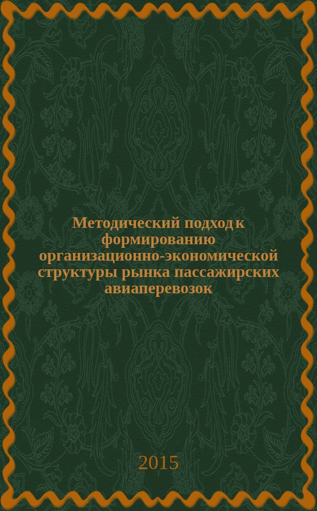 Методический подход к формированию организационно-экономической структуры рынка пассажирских авиаперевозок : монография