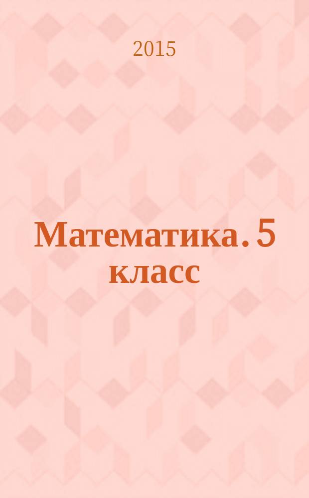 Математика. 5 класс : практикум : готовимся к ГИА