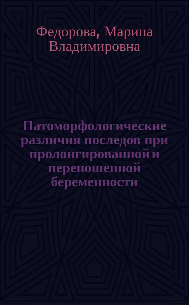 Патоморфологические различия последов при пролонгированной и переношенной беременности : автореферат дис. на соиск. уч. степ. кандидата медицинских наук : специальность 14.03.02 <патологич. анатомия>