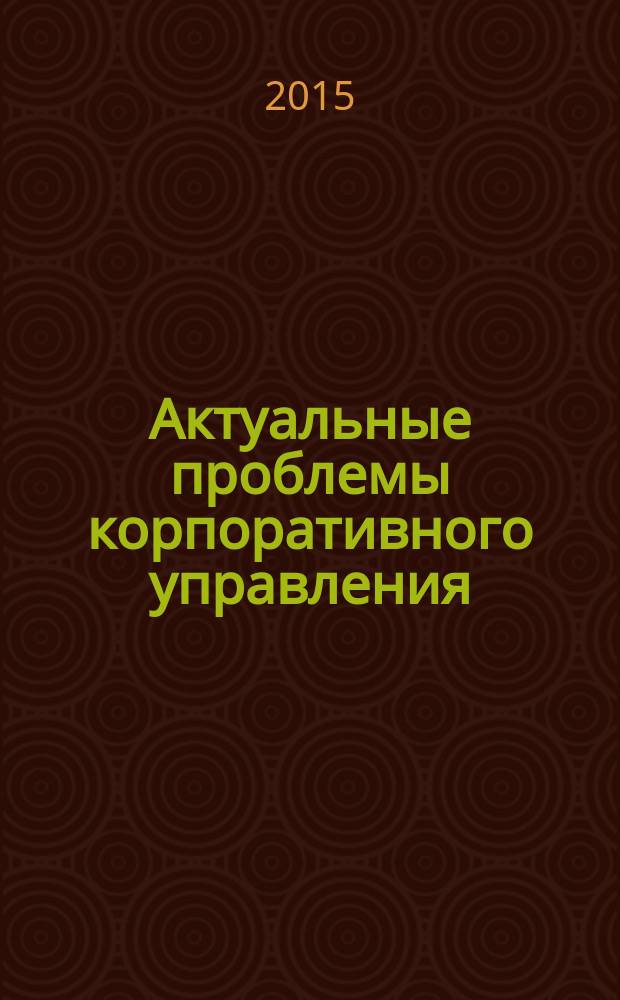 Актуальные проблемы корпоративного управления : сборник научных статей