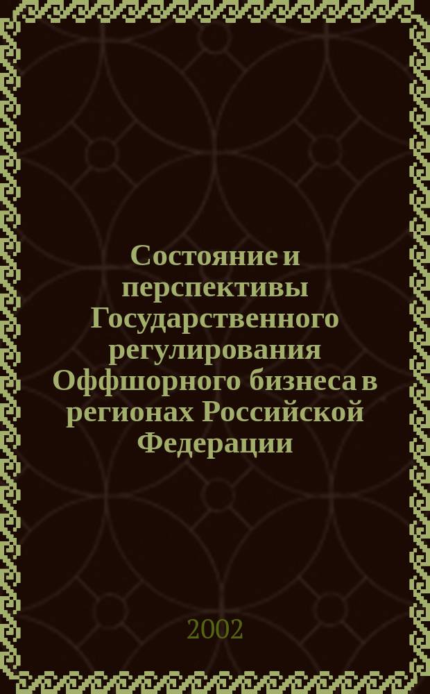 Состояние и перспективы Государственного регулирования Оффшорного бизнеса в регионах Российской Федерации : автореферат диссертации на соискание ученой степени к.э.н. : специальность 11.00.11 <ох. окруж. среды>
