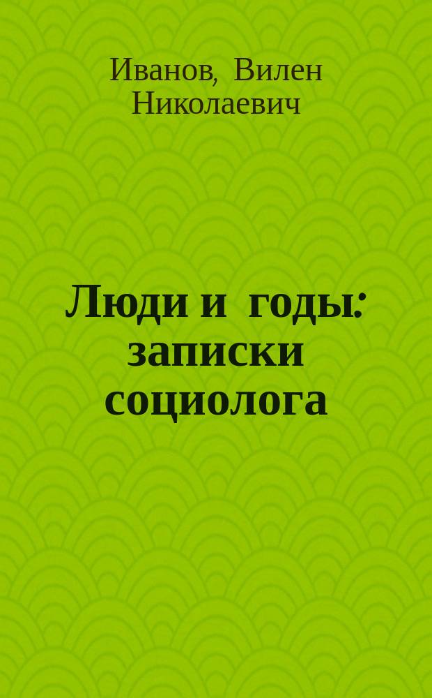 Люди и годы : записки социолога