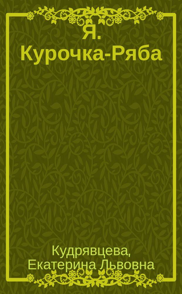 Я. [Курочка-Ряба] : рабочая тетрадь : для детей младшего школьного возраста : 6+
