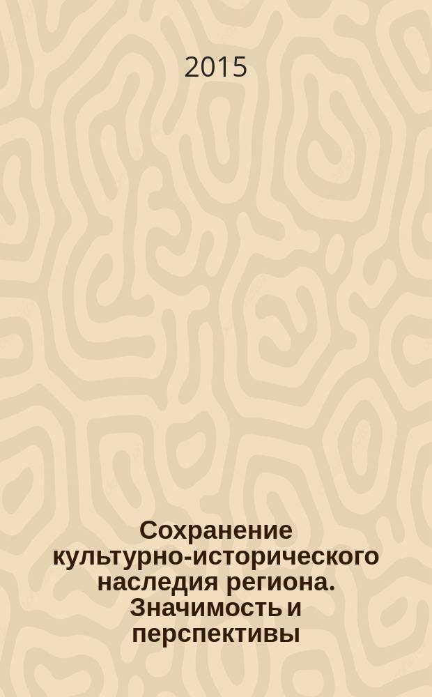 Сохранение культурно-исторического наследия региона. Значимость и перспективы : материалы региональной научно-практической конференции, 20 ноября 2014 года, Саратов