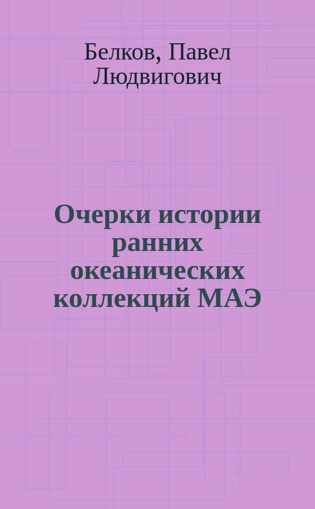 Очерки истории ранних океанических коллекций МАЭ
