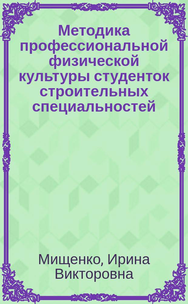 Методика профессиональной физической культуры студенток строительных специальностей : автореферат диссертации на соискание ученой степени кандидата педагогических наук : специальность 13.00.04 <Теория и методика физического воспитания, спортивной тренировки, оздоровительной и адаптивной физической культуры>