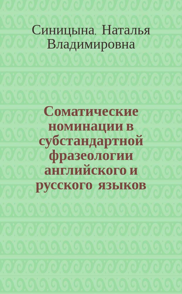 Соматические номинации в субстандартной фразеологии английского и русского языков : автореферат дис. на соиск. уч. степ. кандидата филологических наук : специальность 10.02.20 <сравнит.- истор., типологич. языкознание>