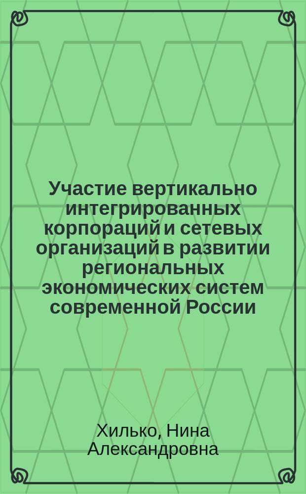Участие вертикально интегрированных корпораций и сетевых организаций в развитии региональных экономических систем современной России (на материалах ЮФО) : автореферат диссертации на соискание ученой степени доктора экономических наук : специальность 08.00.05 <Экономика и управление народным хозяйством по отраслям и сферам деятельности>