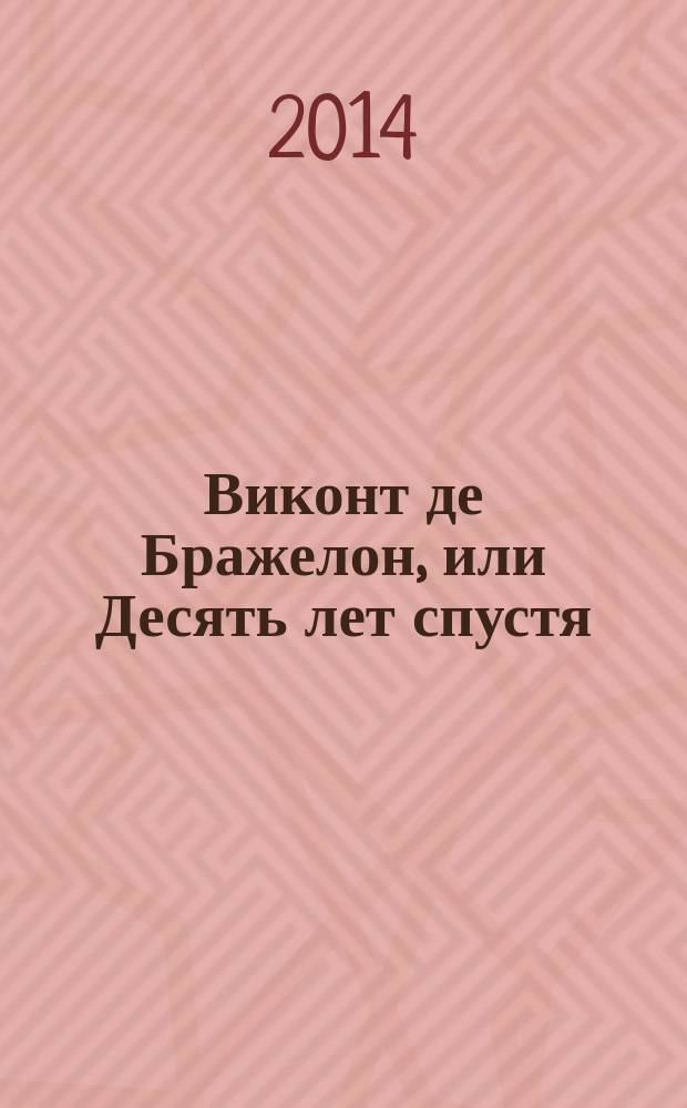 Виконт де Бражелон, или Десять лет спустя : [роман перевод с французского] в 6 т. Т. 3
