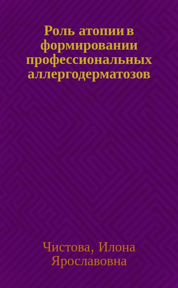 Роль атопии в формировании профессиональных аллергодерматозов : автореферат дис. на соиск. уч. степ. к.м.н. кандидата медицинских наук : специальность 14.02.04 <медицина труда>