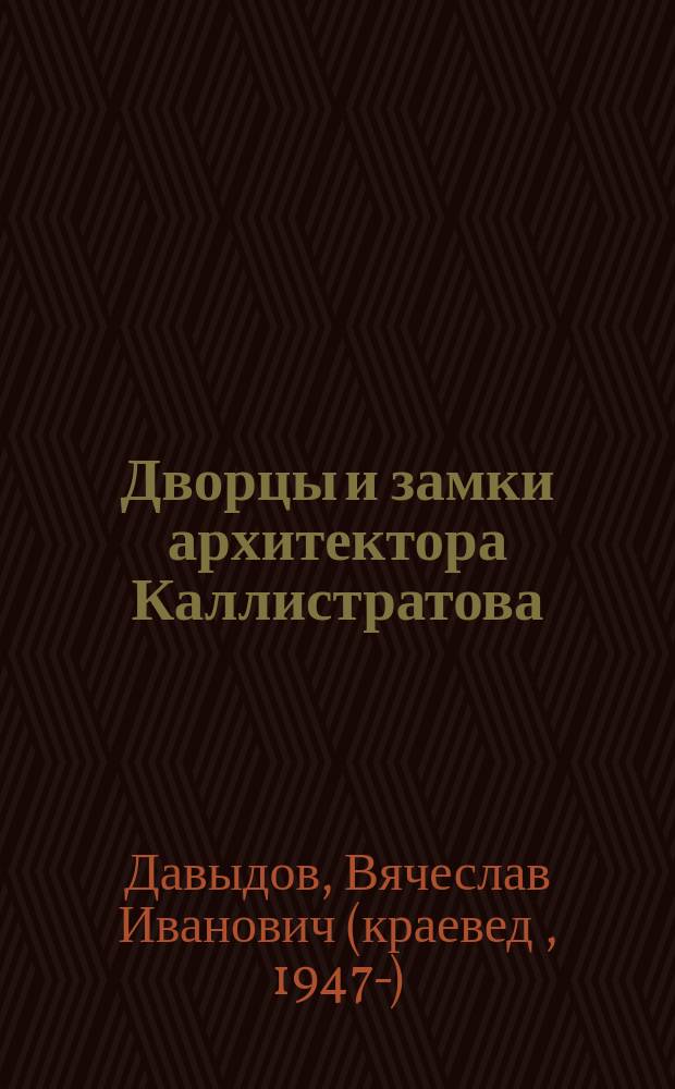 Дворцы и замки архитектора Каллистратова