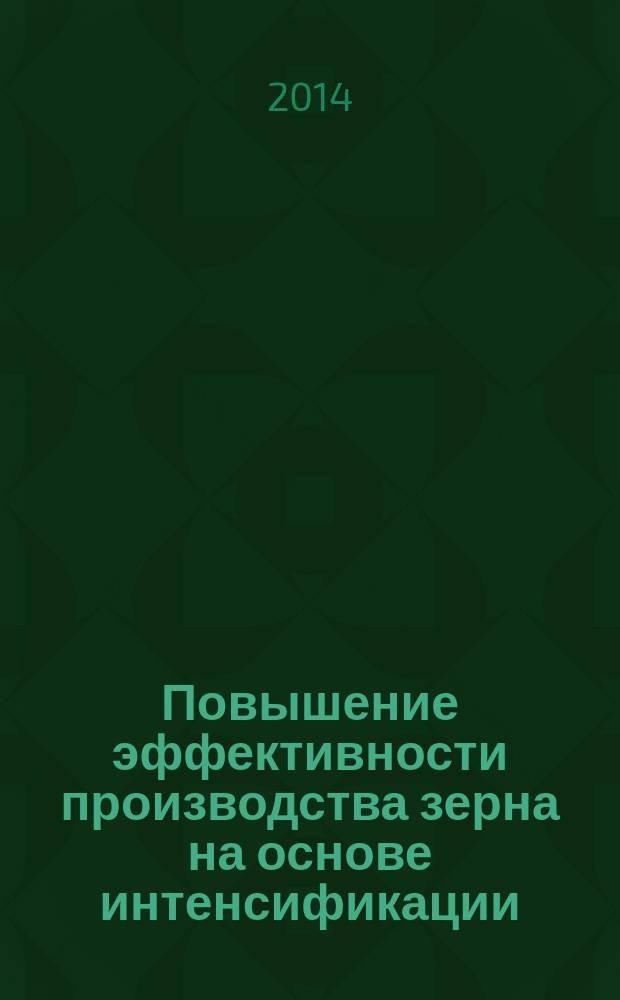 Повышение эффективности производства зерна на основе интенсификации (на примере Республики Северная Осетия-Алания) : автореферат диссертации на соискание ученой степени кандидата экономических наук : специальность 08.00.05 <Экономика и управление народным хозяйством по отраслям и сферам деятельности>