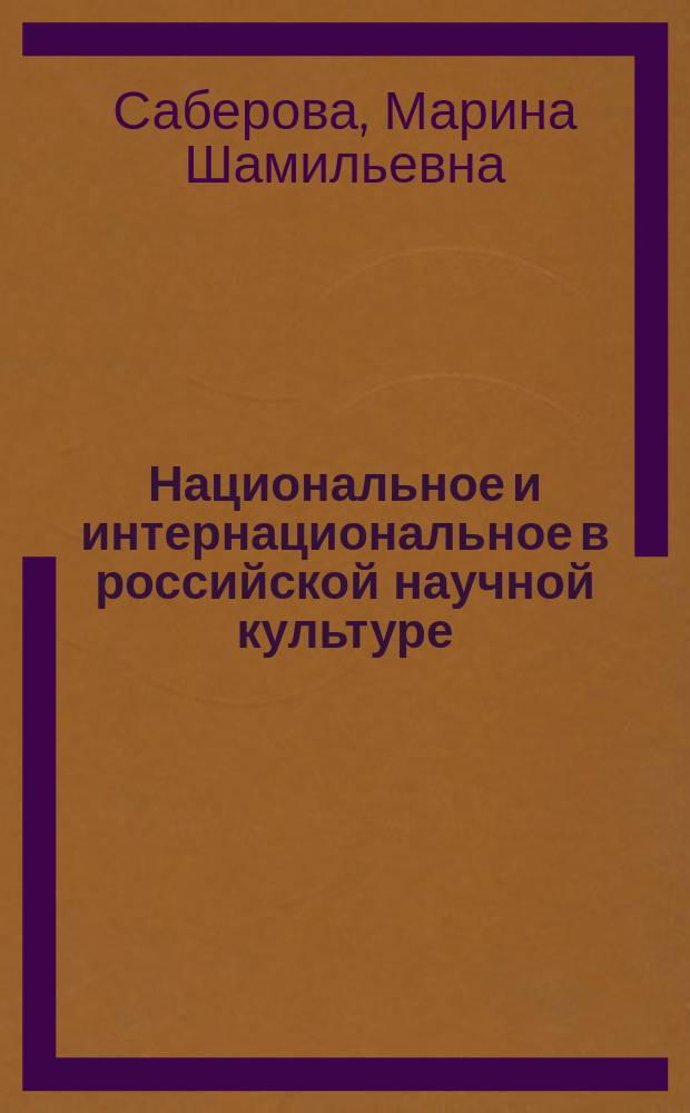 Национальное и интернациональное в российской научной культуре : монография