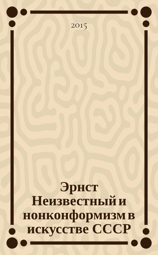 Эрнст Неизвестный и нонконформизм в искусстве СССР = Ernst Neizvestny and nonconformism in the art of the USSR : материалы