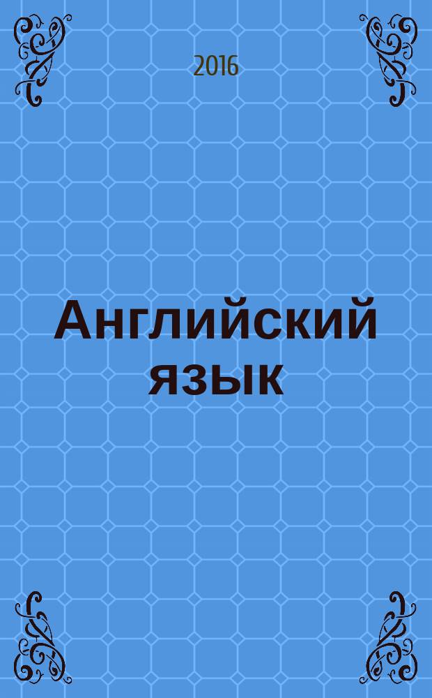 Английский язык : как получить максимальный балл на ЕГЭ : решение заданий повышенного и высокого уровня сложности