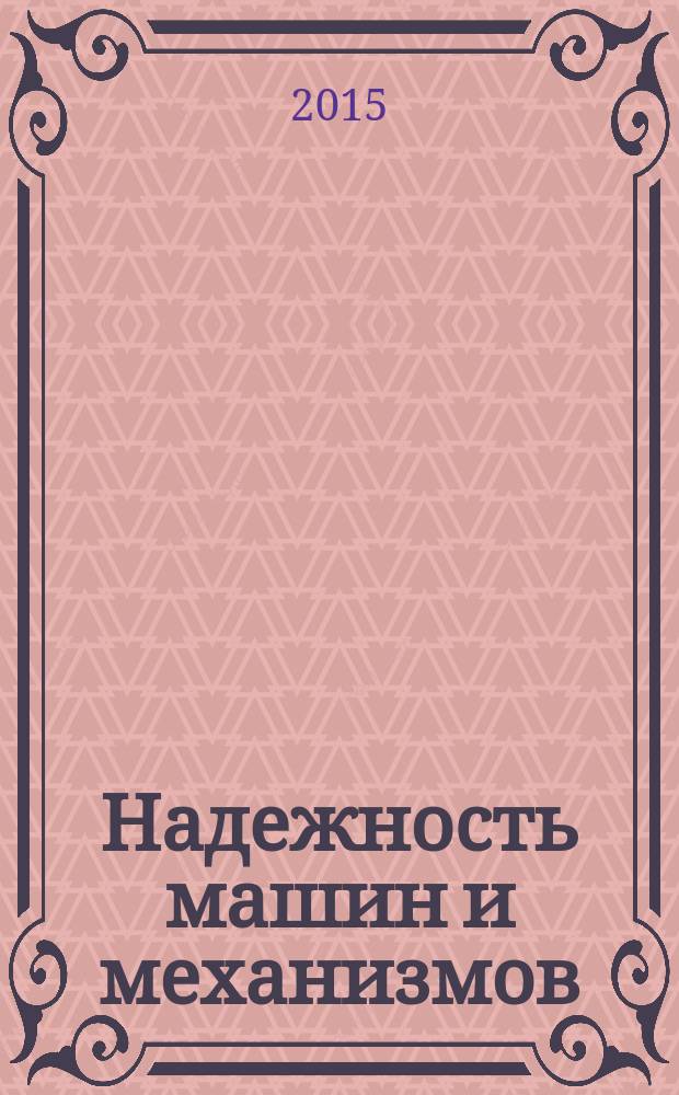 Надежность машин и механизмов : учебник для студентов высших учебных заведений, обучающихся по программе бакалавриата по направлению подготовки 08.03.01 Строительство (профиль "Механизация и автоматизация строительства")