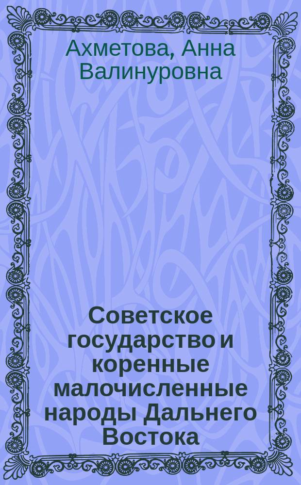 Советское государство и коренные малочисленные народы Дальнего Востока : учебно-методическое пособие