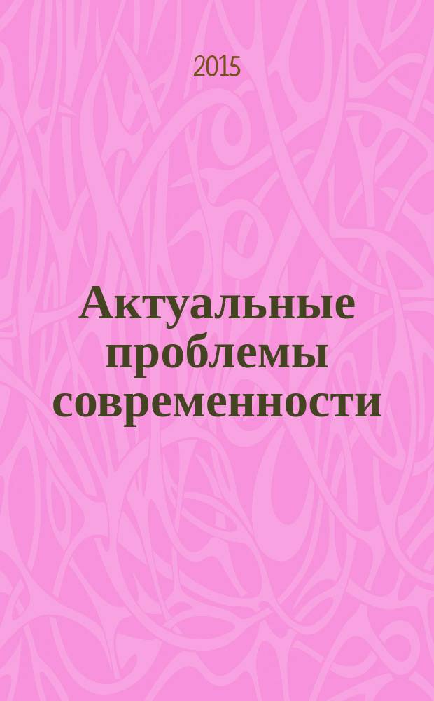 Актуальные проблемы современности : [материалы конференций. Вып. 9
