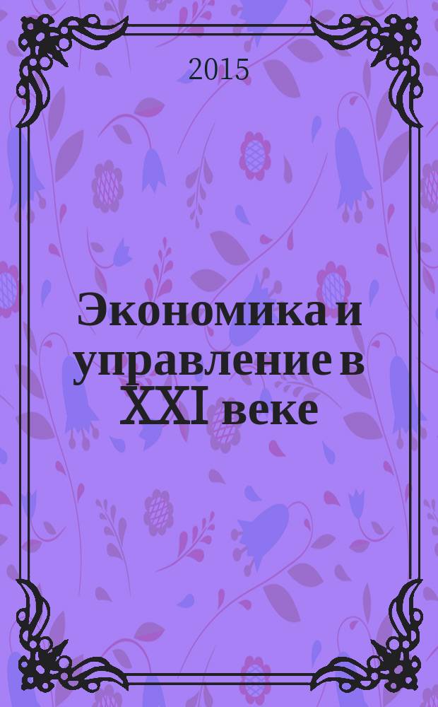 Экономика и управление в XXI веке: тенденции развития : сборник материалов XXV международной научно-практической конференции, г. Екатеринбург, 18 декабря 2015 г